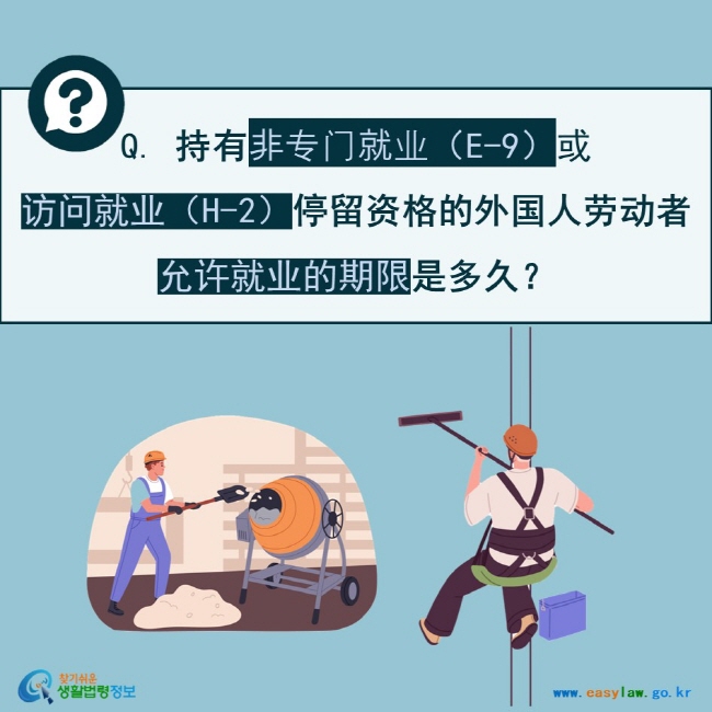 Q. 持有非专门就业（E-9）或 访问就业（H-2）停留资格的外国人劳动者允许就业的期限是多久？